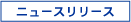 �j���[�X�����[�X