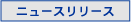 �j���[�X�����[�X
